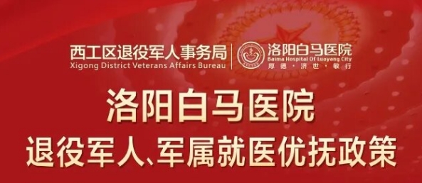 8月1日起，洛阳白马医院推出退役军人、优抚对象及家属医疗优惠优待政策