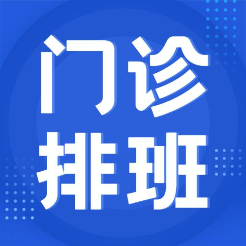 【4.28-5.04】洛阳白马医院医生门诊排班表