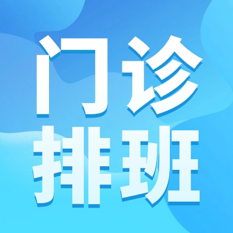 【5.5-5.11】洛阳白马医院医生门诊排班表