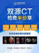 半价惠民！洛阳白马医院双源CT、3.0T磁共振带来高端体检新体验！