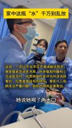 16岁女孩误喝洁厕灵急送医！家中这瓶“水”千万别乱放！