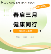 《春启三月，健康同行——洛阳白马医院多科室检查优惠暖心开启》