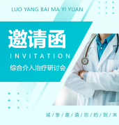 2026年洛阳白马医院综合介入治疗研讨会邀请函！