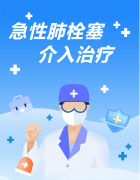 命悬一线的“血管幽灵”——急性肺栓塞，介入治疗如何快速“拆弹”？