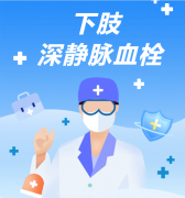 洛阳看下肢深静脉血栓，哪家医院能做微创介入取栓？