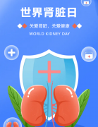 世界肾脏日 | 关爱肾脏健康，从早期筛查开始