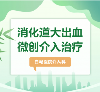 消化道大出血的微创救星——洛阳介入栓塞术全解析