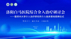 携手顶尖机构 共筑健康未来 | 洛阳白马医院成功举办综合介