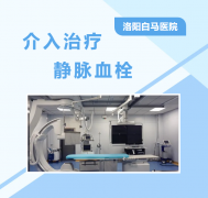 腿肿腿疼别大意！洛阳介入医生教你如何识别血栓信号