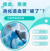 便血、黑便别轻视！洛阳消化内科医生：可能是血管“破了”