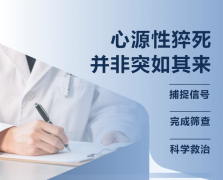 心源性猝死：真正的危险是“再等等”。破局关键：捕捉信号，完成筛查。