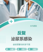 尿频尿急反复找上门？别让泌尿系感染拖垮你的生活