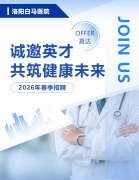 洛阳白马医院2026年春季招聘 | 诚邀英才，共筑健康未来