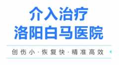 身体里的“隐形隧道工”——带你了解白马医院介入治疗如何修复生命通道