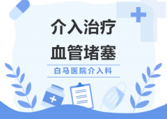 血管堵了非要开刀？洛阳微创介入疏通术了解一下