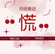 别让“姨妈”迟到——月经推迟的真相与应对攻略