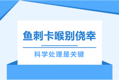 一根鱼刺引发的“手工课”：为了患者，医生现场手搓透明帽，结局极度舒适！”