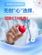 别让心脏“喊疼”被忽略！白马医院双源CT冠脉CTA为您精准排查