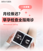 洛阳女性早孕检查全指南：项目、时间、费用一文懂