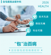 “包”治百病？这份割包皮指南请收好！