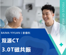 洛阳白马医院双源CT/磁共振半价：哪些人群别错过？一文说清