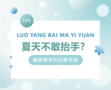 别让异味偷走笑容：腋臭患者的心理突围与治疗之路