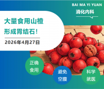 消化不良猛吃山楂，七旬阿姨吃出胃结石！