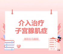 十年痛经，原因可能是它？白马医院介入微创治疗，为腺肌症患者提供新选择