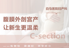 同样是剖宫产，腹膜外剖宫产为何术后当天能进食？