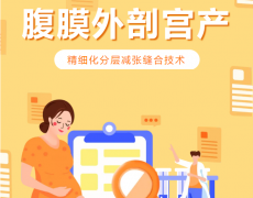 洛阳白马医院妇产科：腹膜外剖宫产+美容缝合，让分娩更从容