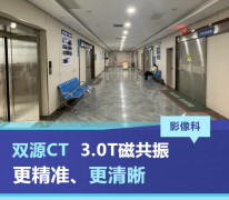 这份关于双源CT与3.0T磁共振检查的“惠民福利”请查收