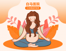 白马医院5D四维超声检查，看见比四维更清晰的生命细节