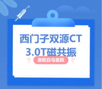 告别奔波！查CT、做3.0T磁共振，洛阳白马医院家门口就能搞定