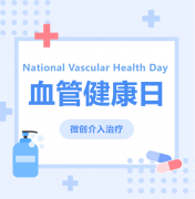 5·18血管健康日 | 介入治疗：以微创之“刃”，精准疏通生命河道！