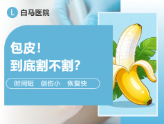 家有男宝看过来：包皮到底割不割？几岁割？全麻还是局麻？