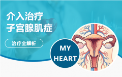 子宫腺肌症的微创保子宫之路——洛阳市白马医院介入治疗解析