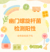 家里大人查出幽门螺旋杆菌，孩子要不要查？要不要治？