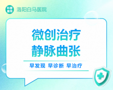 腿上爬满“小蚯蚓”怎么办？白马医院带您了解下肢静脉曲张微创治疗！