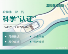 早孕检查怎么做？别猜了，医生教你科学“认证”