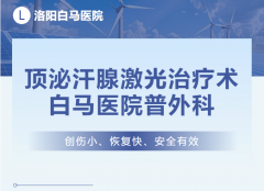 “异味”毁掉的夏天：关于腋臭，你不知道的顶泌汗腺激光术