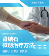 肾结石：“石头记”大结局——常见微创取石方式简介