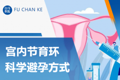 【科学认识“上环”】长效≠一劳永逸，你的身体需要这份全周期呵护指南
