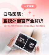 腹膜外剖宫产：传说中的“不疼、不伤元气”是真的吗？