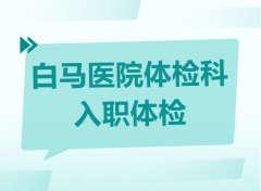 入职体检不只是走流程，更是你的健康“第一道防线”