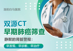 胸片正常≠肺健康，低剂量双源CT“揪出”早期肺癌