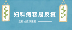 为什么妇科病容易反复？这7个习惯你可能每天都在做