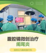 别忽视右下腹的“警报”——阑尾炎科普：病因、症状与微创治疗