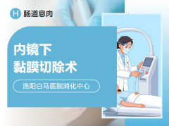 无痛肠镜+微创切除：肠道息肉的规范处理
