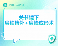 关节镜微创技术：为肩袖损伤治疗提供一种可选方案