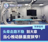 头晕走路不稳别大意，当心椎动脉重度狭窄！洛阳白马医院介入科开展球囊扩张+支架置入术